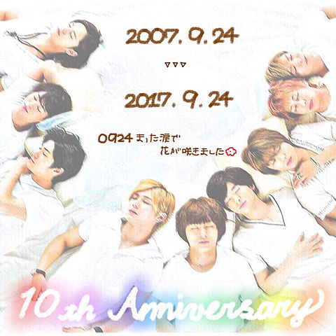 0924 10th anniversaryの画像(プリ画像)