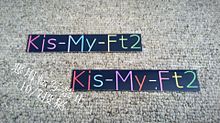 Kis-My-Ft2 × ステッカーの画像(キスマイ 手作りに関連した画像)