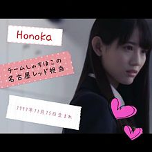 Honoka プリ画像