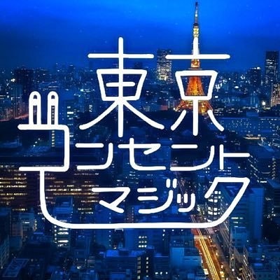 東京コンセントマジックの画像 プリ画像