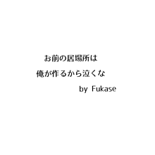 Fukase 名言の画像(深崎に関連した画像)