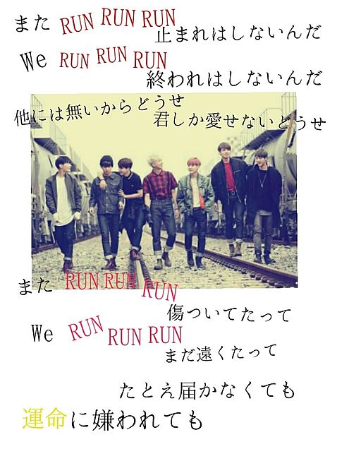 RUN　Japanese Ver.      歌詞画の画像(プリ画像)
