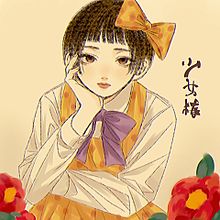 少女椿の画像(昭和に関連した画像)