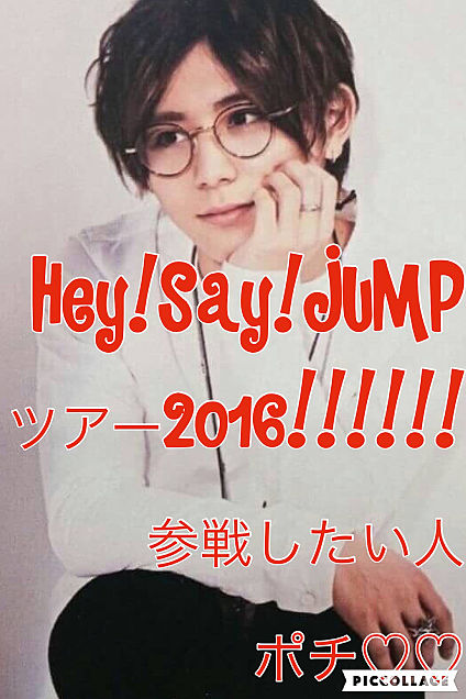 Hey!Say!JUMP♡♡ツアー2016!!!!!!決定！の画像(プリ画像)