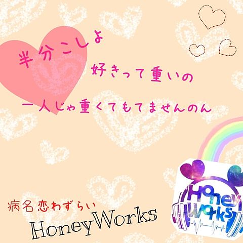 HoneyWorksの画像(プリ画像)