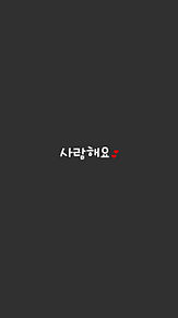 韓国語 壁紙の画像272点 完全無料画像検索のプリ画像 Bygmo