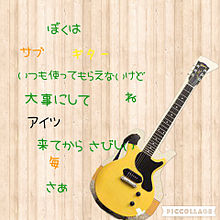 サブギターの歌(SHISHAMO) プリ画像