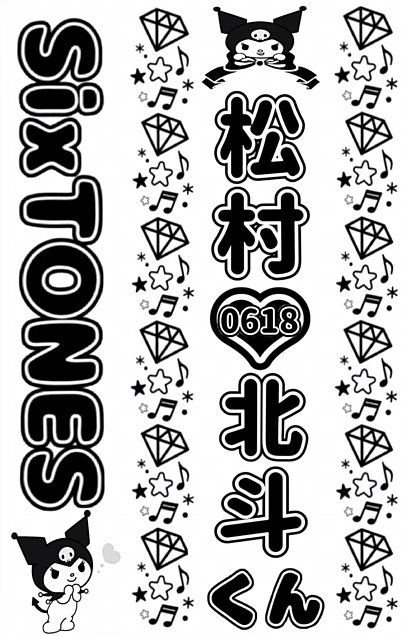 SixTONES キンブレ - blog.knak.jp