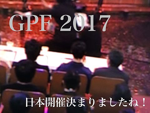 GPF 2017の画像 プリ画像