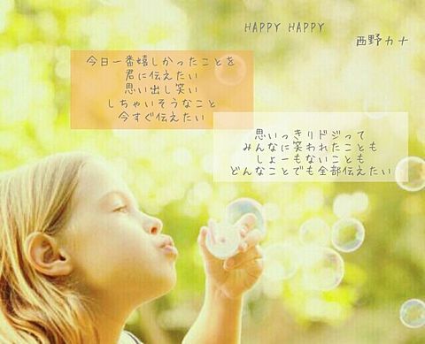 西野カナ／HAPPY HAPPYの画像(プリ画像)