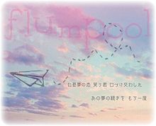 flumpool -微熱リフレイン-の画像(かわいい/ピンクに関連した画像)