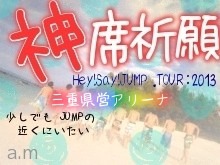 JUMP全国ツアー * 三重県営アリーナの画像(三重に関連した画像)