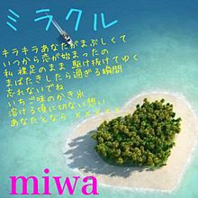 miwaミラクルの画像(miwa ﾐﾗｸﾙに関連した画像)