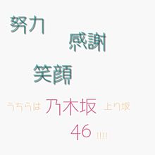乃木坂46 努力 感謝 笑顔の画像2点 完全無料画像検索のプリ画像 Bygmo