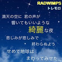 Radwimps トレモロ歌詞の画像7点 完全無料画像検索のプリ画像 Bygmo