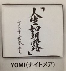 YOMI プリ画像