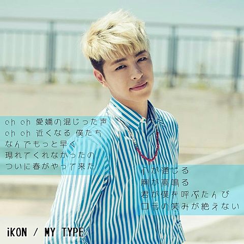 iKON / MY TYPEの画像(プリ画像)