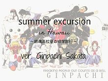 ver. Ginpachi Sakata 1の画像(３年Ｚ組に関連した画像)