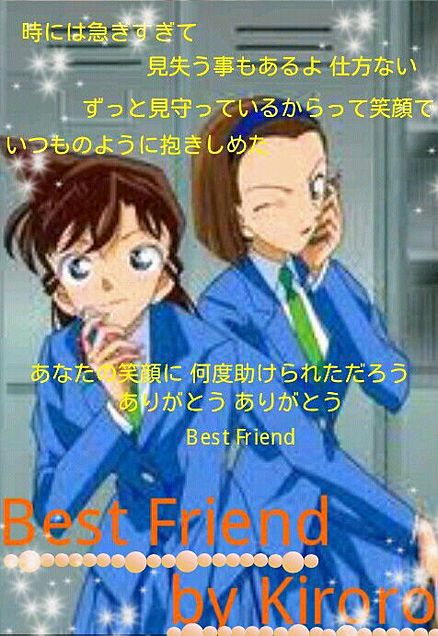 蘭＆園子×Best Friend by Kiroroの画像(プリ画像)