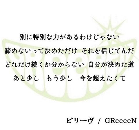GReeeeN／ビリーヴ【2】の画像 プリ画像