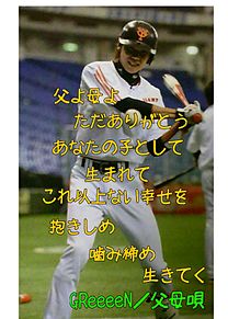 坂本選手×GReeeeN　リクエストの画像(坂本勇人 母に関連した画像)