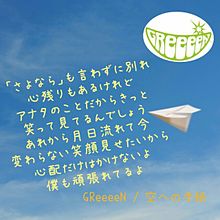 GReeeeN   -空への手紙- プリ画像