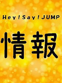 Hey!Say!JUMP.情報の画像(薮宏太/高木雄也に関連した画像)
