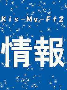 Kis-My-Ft2.情報 プリ画像