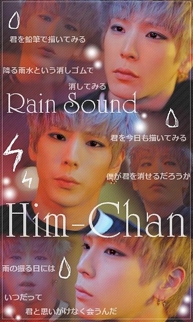 \ ヒムチャン　Rain Soundの画像 プリ画像