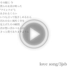 love songの画像(三代目 LOVE SONGに関連した画像)
