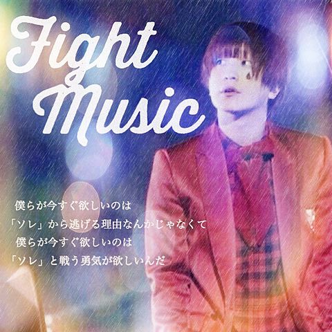 Fight Musicの画像(プリ画像)