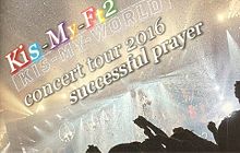 Kis-My-Ft2 コンサート 当選祈願の画像(宮田俊也に関連した画像)