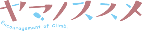ヤマノススメ(ロゴ)背景透過の画像 プリ画像