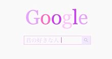 Googleの画像(恋愛/両想い/両思いに関連した画像)