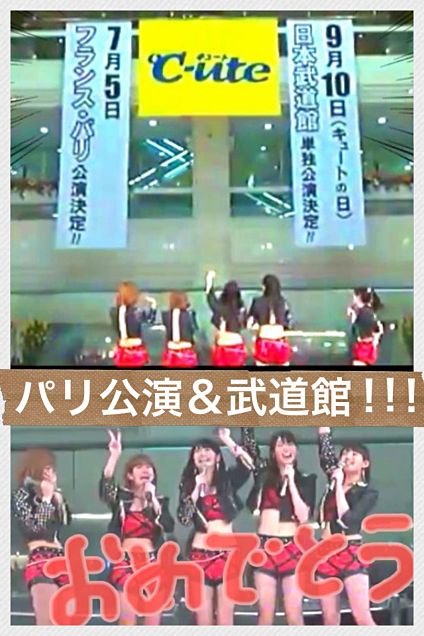 ℃-ute パリ公演＆武道館LIVE決定‼‼の画像 プリ画像