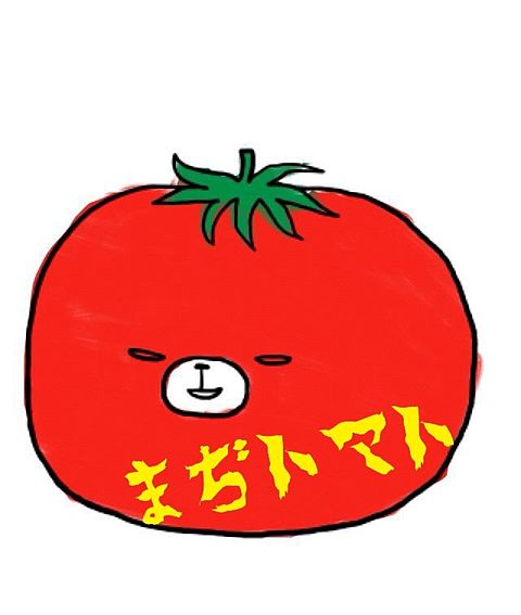 トマトの画像(プリ画像)