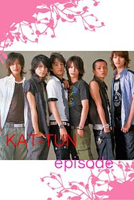 KAT-TUN エピソード01 プリ画像