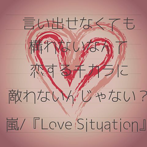 Love Situation の画像 プリ画像