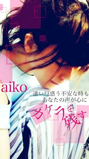 カケラを残す Aiko 恋画 完全無料画像検索のプリ画像 Bygmo
