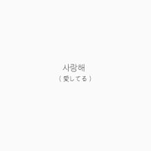 さらんへ 韓国語の画像24点 完全無料画像検索のプリ画像 Bygmo