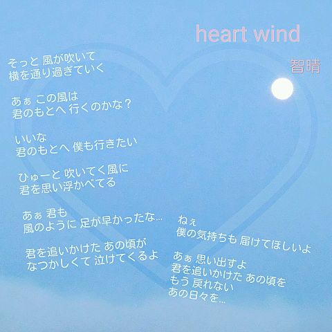 「heart wind」の画像 プリ画像