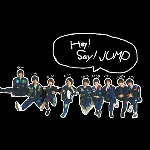 【    Hey!Say!JUMP     】の画像(プリ画像)
