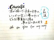 リクエスト/courageの画像(戸松遥 歌 courageに関連した画像)