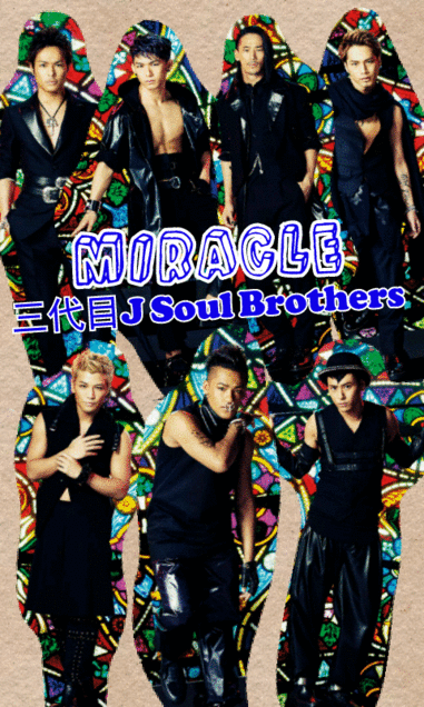 三代目j Soul Brothers Miracle 完全無料画像検索のプリ画像 Bygmo