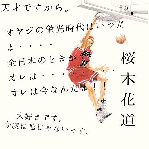 びっくりする ネクタイ 大砲 スラムダンク 壁紙 桜木 Jiko Hiroshima Jp