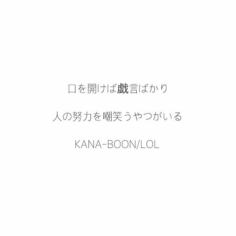 KANA-BOON/LOLの画像(プリ画像)