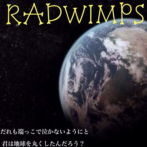 RADWIMPS 有心論の画像(プリ画像)