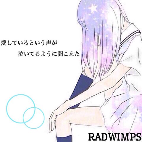 RADWIMPS 愛しの画像(プリ画像)