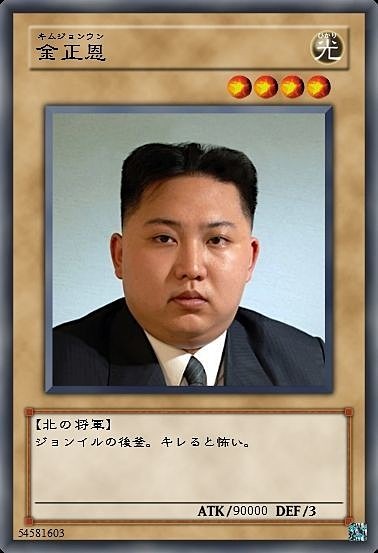 北朝鮮金正恩党委員長 おもしろ画像の画像 プリ画像