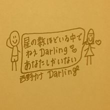 Darling プリ画像